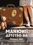 Манюня: детство Ба