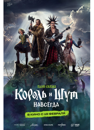 кино Король и Шут. Навсегда 08.12.25