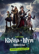 Король и Шут. Навсегда