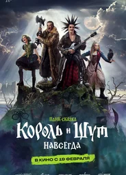 Король и Шут. Навсегда
