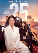Тайны следствия сезон 25