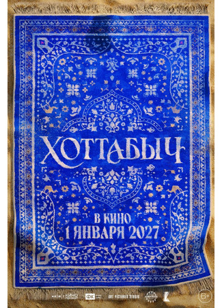 кино Хоттабыч 08.12.25