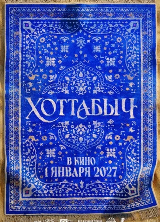 Хоттабыч