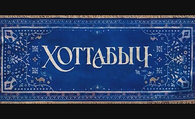 Фёдор Бондарчук сыграет джинна в новой экранизации «Хоттабыча»