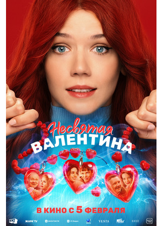 кино Несвятая Валентина 09.12.25
