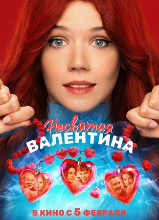 Несвятая Валентина