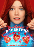 Несвятая Валентина