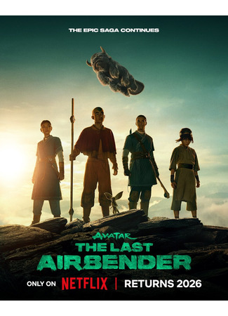 кино Аватар: Повелитель стихий (Avatar: The Last Airbender) 09.12.25