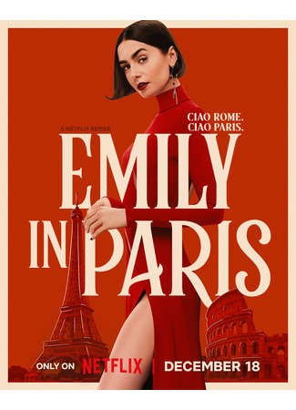 кино Эмили в Париже (Emily in Paris) 09.12.25