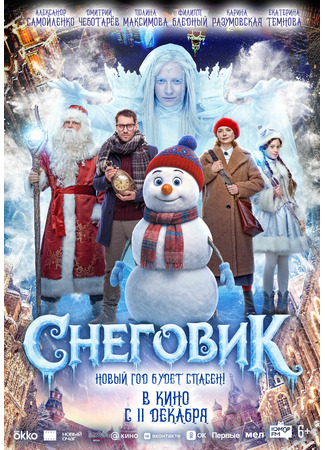 кино Снеговик 10.12.25