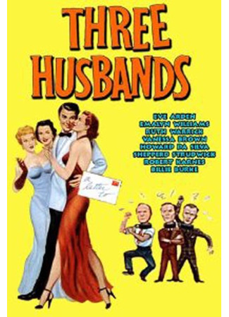 кино Три мужа (Three Husbands) 10.12.25