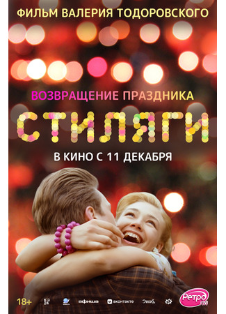 кино Стиляги 10.12.25