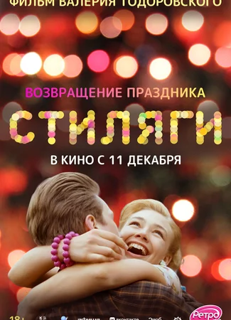 Стиляги