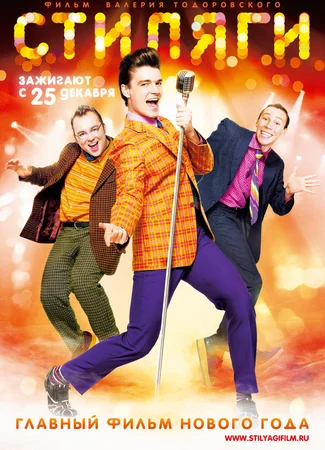 Стиляги