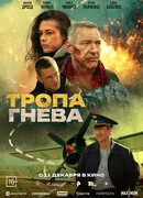 Тропа гнева