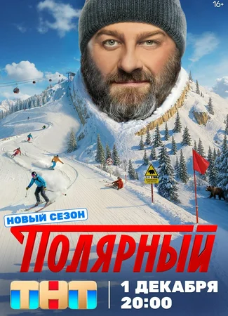 Полярный