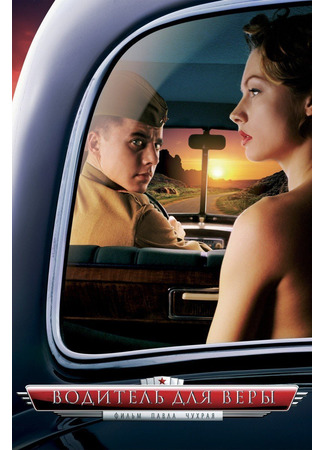 кино Водитель для Веры 11.12.25