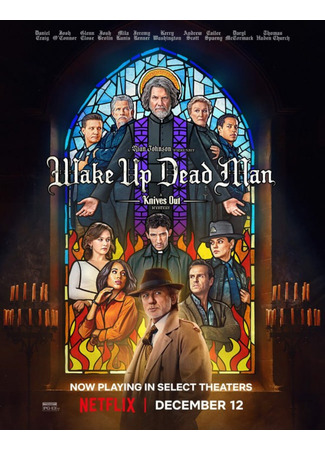 кино Достать ножи: Воскрешение покойника (Wake Up Dead Man: A Knives Out Mystery) 11.12.25