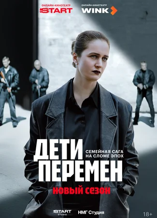 Дети перемен