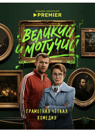 кино Великий и могучий 12.12.25