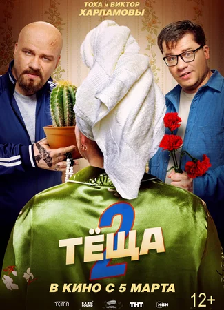 Новая теща
