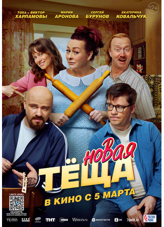 кино Новая теща 12.12.25