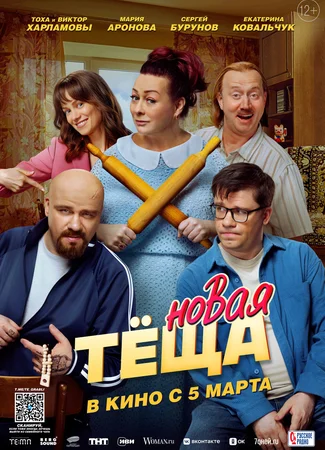 Новая теща