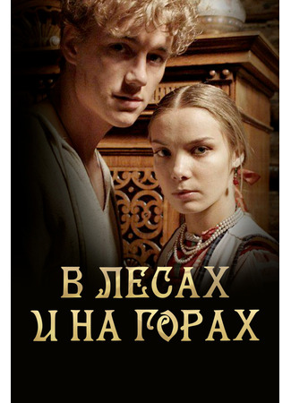кино В лесах и на горах 12.12.25