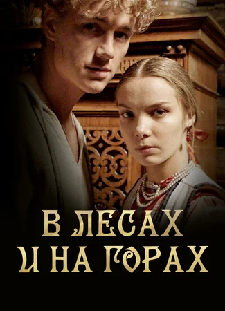 В лесах и на горах