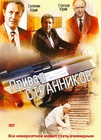 Привал странников
