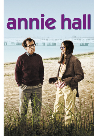 кино Энни Холл (Annie Hall) 13.12.25