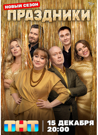 кино Праздники 14.12.25