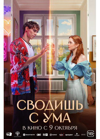 кино Сводишь с ума 14.12.25