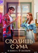 Сводишь с ума