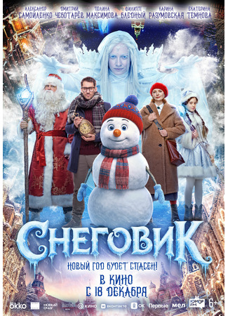 кино Снеговик 14.12.25