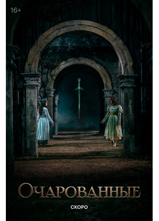 кино Очарованные 14.12.25