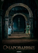 Очарованные сезон 1