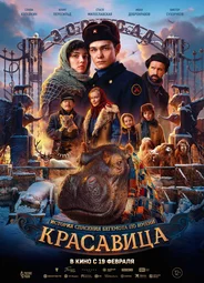 Красавица