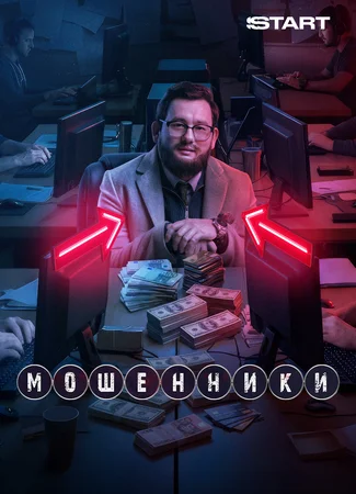 Мошенники