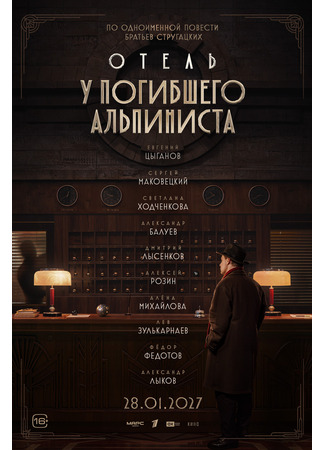 кино Отель «У погибшего альпиниста» 16.12.25