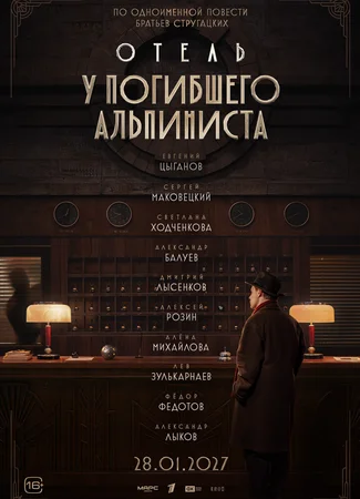Отель «У погибшего альпиниста»