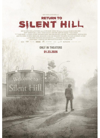 кино Возвращения в Сайлент Хилл (Return to Silent Hill) 16.12.25