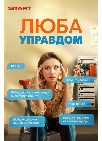 кино Люба управдом 18.12.25