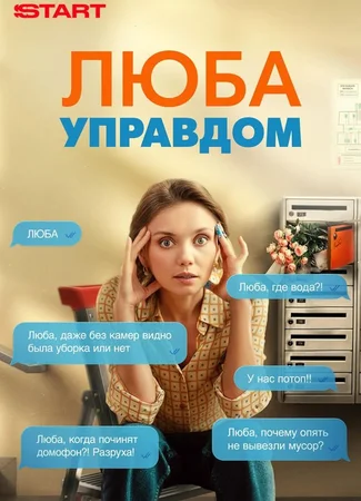 Люба управдом