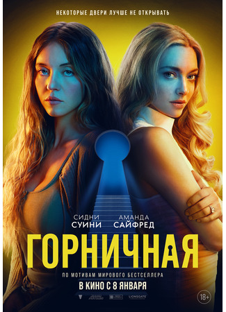 кино Горничная (The Housemaid) 18.12.25