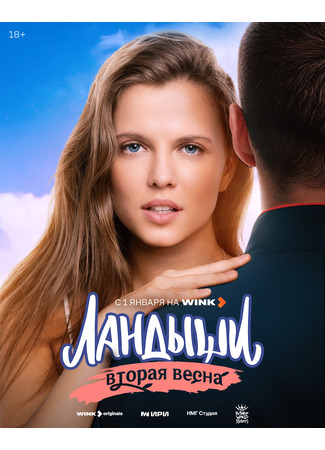 кино Ландыши. Вторая весна 18.12.25