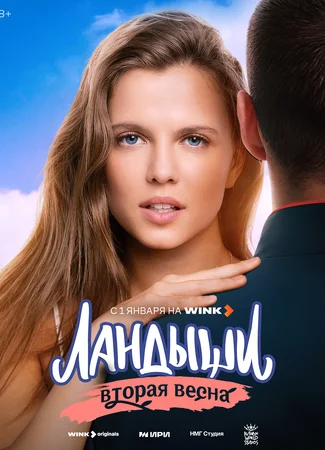 Ландыши. Вторая весна