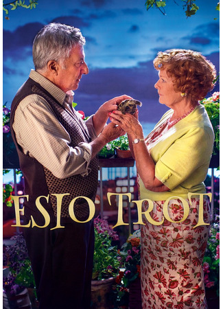 кино «Ахап Ереч» Роальда Даля (Esio Trot) 18.12.25