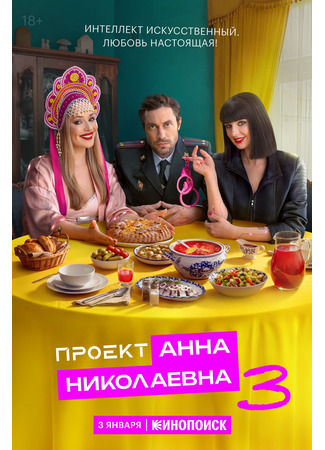 кино Проект «Анна Николаевна» 22.12.25