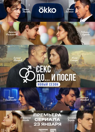 Секс. До и после